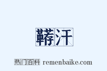 鞯汗是什么意思的图片